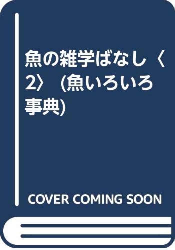 【中古】 魚の雑学ばなし 魚いろいろ事典 ２/東京書店/ホリオ剣 中古】 魚の雑学ばなし 魚いろいろ事典 2/東京書店/ホリオ剣